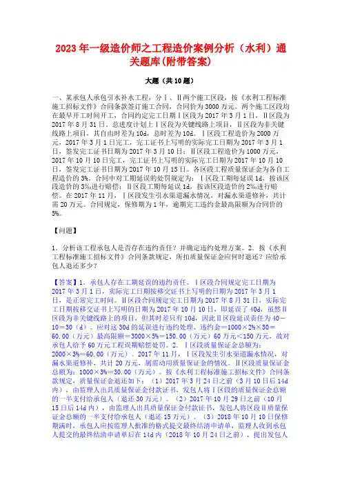 2023年一级造价师之工程造价案例分析(水利)通关题库(附带答案)