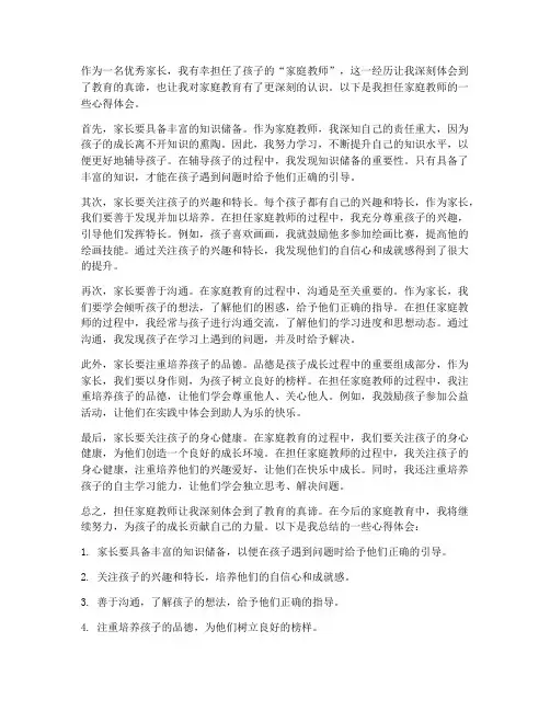 优秀家长当教师心得体会