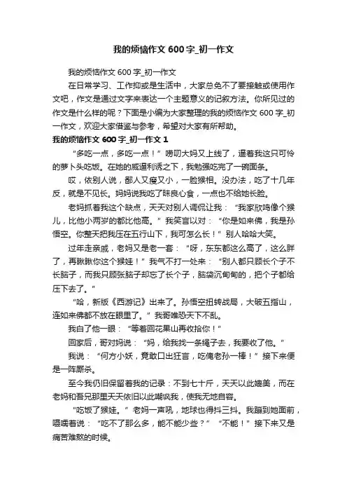 我的烦恼作文600字_初一作文