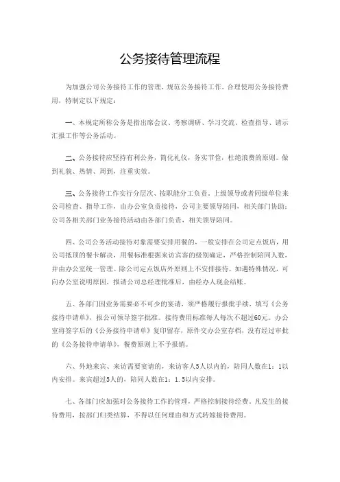 公务接待管理流程及规定