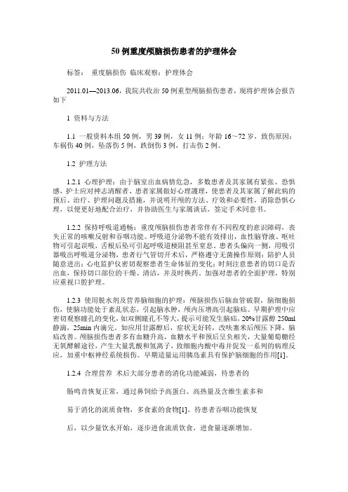 50例重度颅脑损伤患者的护理体会