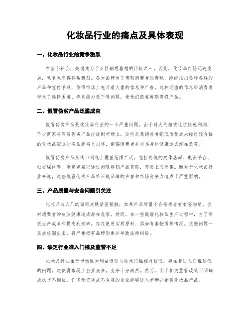 化妆品行业的痛点及具体表现