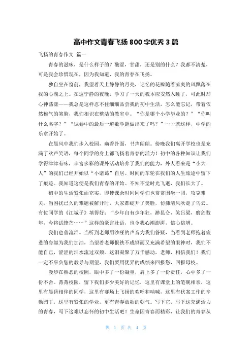高中作文青春飞扬800字优秀3篇