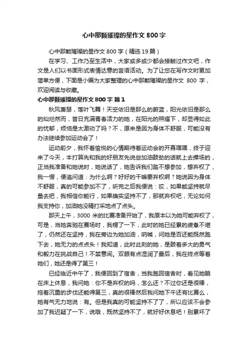 心中那颗璀璨的星作文800字（精选19篇）