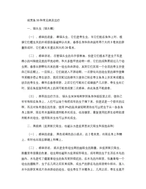 观赏鱼33种常见病及治疗(精)