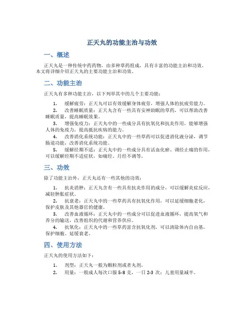 正天丸的功能主治与功效