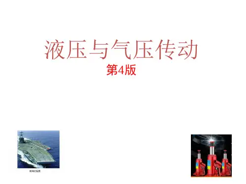 液压与气压传动课件第1章