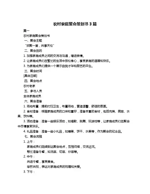 农村家庭聚会策划书3篇