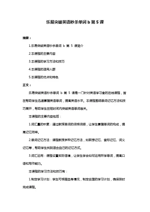 乐易突破英语秒杀单词b第5课