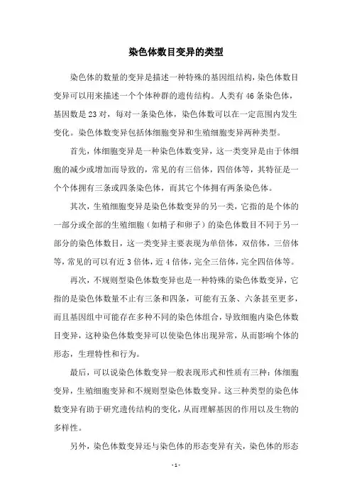 染色体数目变异的类型
