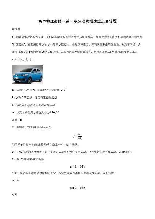 高中物理必修一第一章运动的描述重点易错题(带答案)
