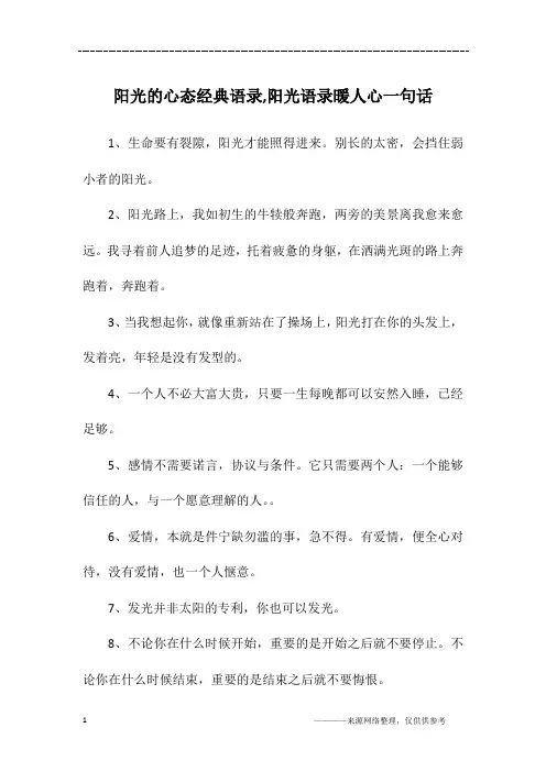阳光的心态经典语录,阳光语录暖人心一句话