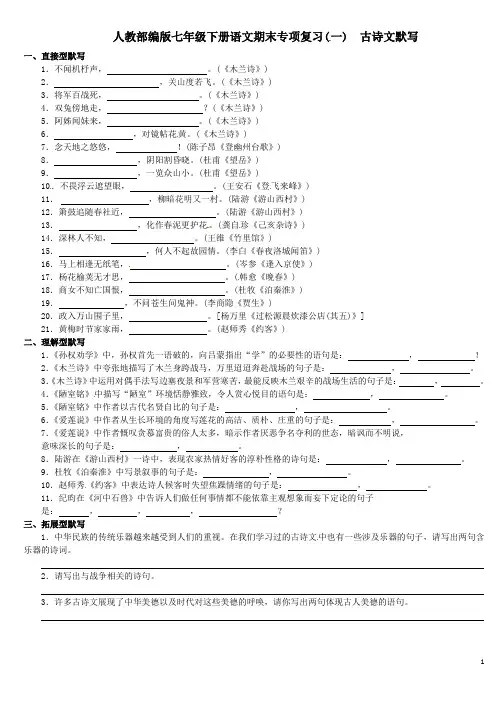 最新人教部编版七年级语文下册期末专项复习一古诗文默写附答案解析