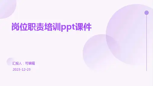 岗位职责培训ppt课件