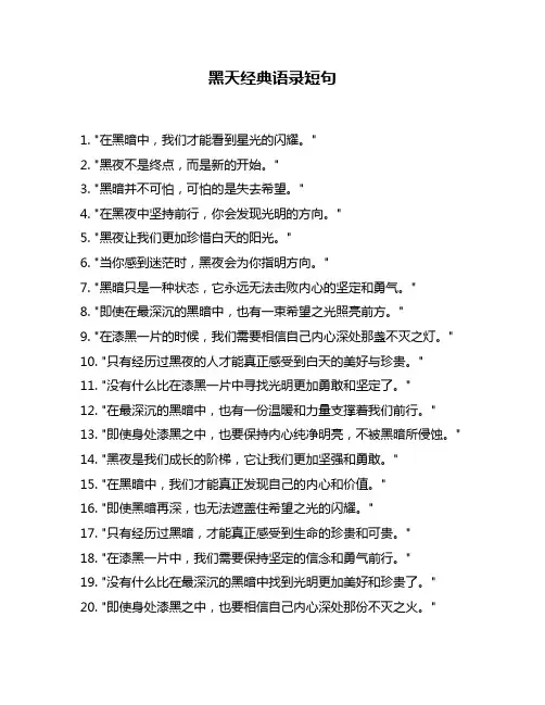 黑天经典语录短句