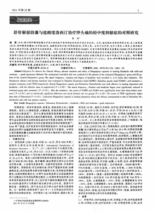 舒肝解郁胶囊与盐酸度洛西汀治疗伴头痛的轻中度抑郁症的对照研究