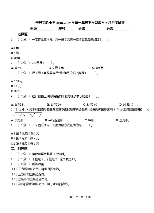 宁县实验小学2018-2019学年一年级下学期数学3月月考试卷