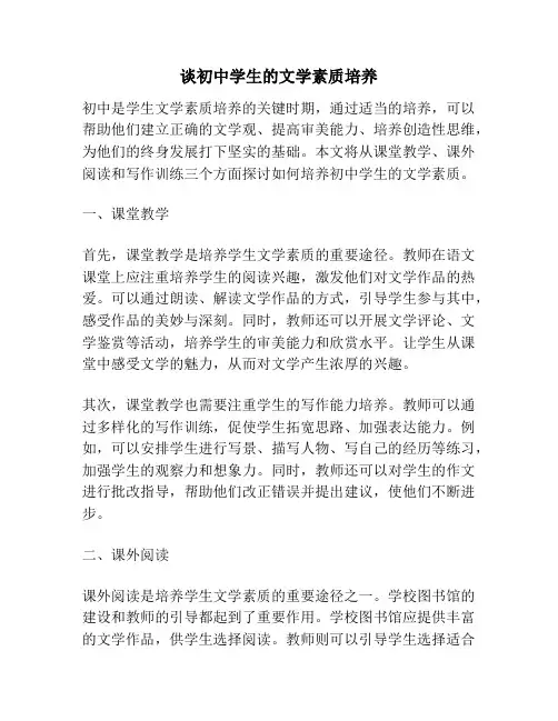 谈初中学生的文学素质培养 2
