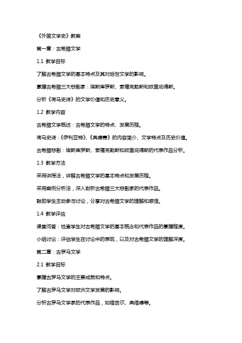 《外国文学史》教案