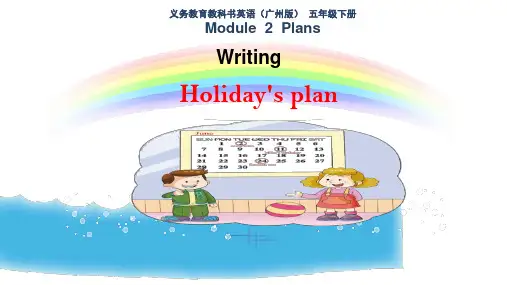 义务教育教科书英语(广州版)  五年级下册 writing holiday's plan