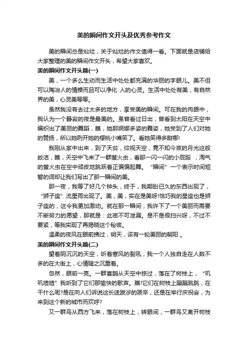 美的瞬间作文开头及优秀参考作文