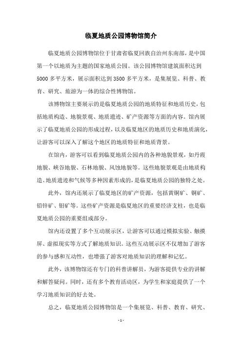 临夏地质公园博物馆简介