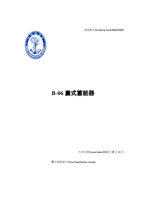 船用产品检验指南 B06囊式蓄能器
