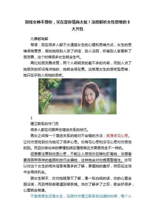 别怪女神不理你，实在是你情商太低！深度解析女性思维的5大共性