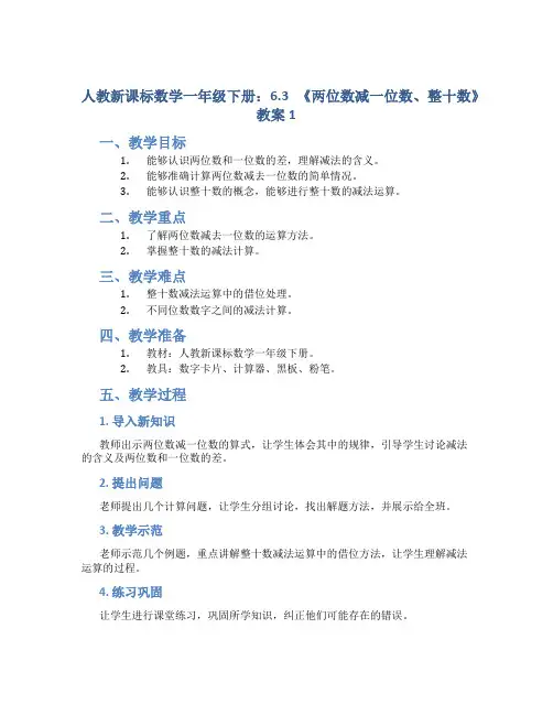 人教新课标数学一年级下册：6.3 《两位数减一位数、整十数》教案1