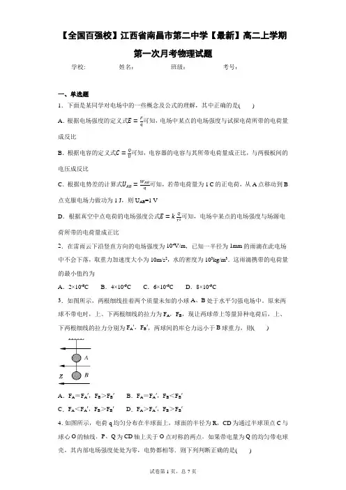 江西省南昌市第二中学2020-2021学年高二上学期第一次月考物理试题含答案解析