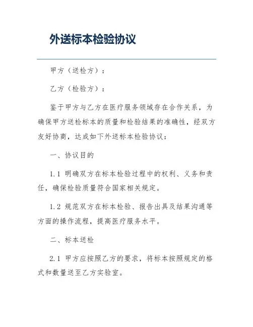 外送标本检验协议