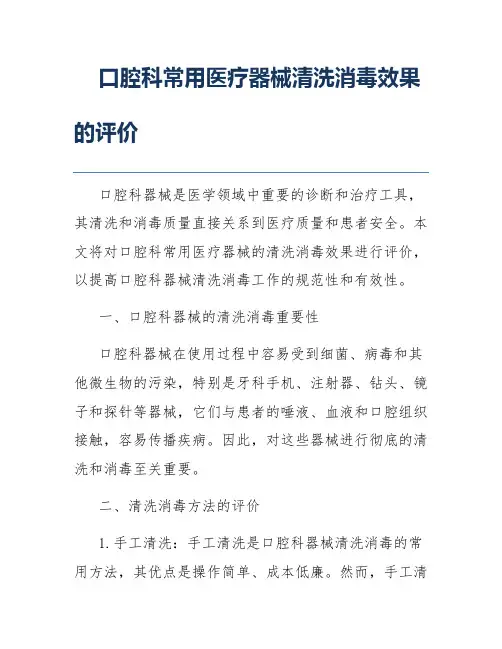 口腔科常用医疗器械清洗消毒效果的评价
