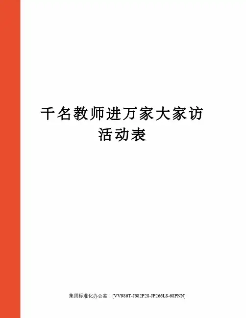 千名教师进万家大家访活动表