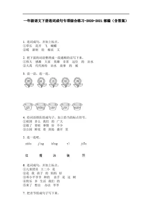 【必刷题】一年级语文下册连词成句专项综合练习-2020-2021部编(含答案)