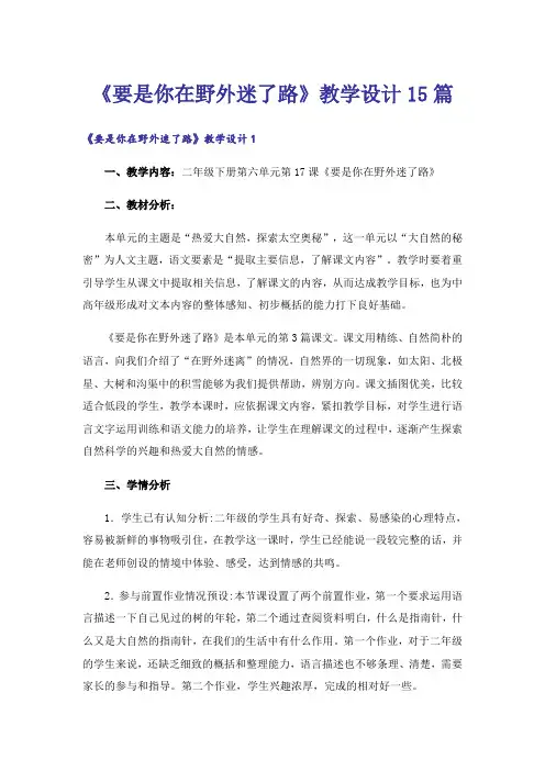 《要是你在野外迷了路》教学设计15篇