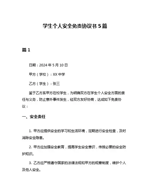 学生个人安全免责协议书5篇