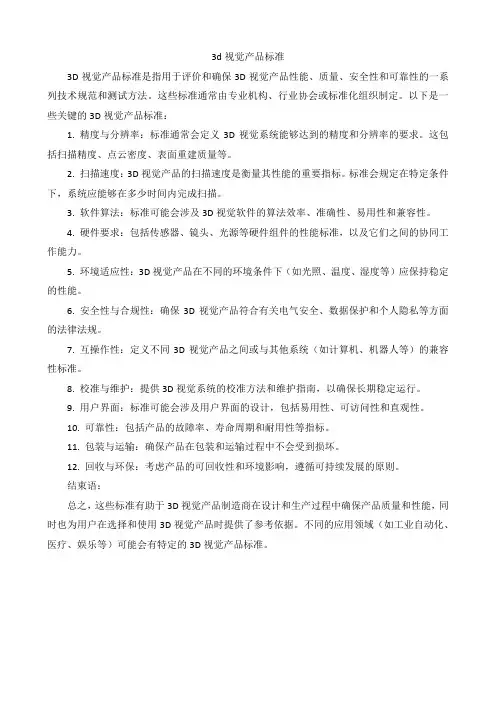 3d视觉产品标准