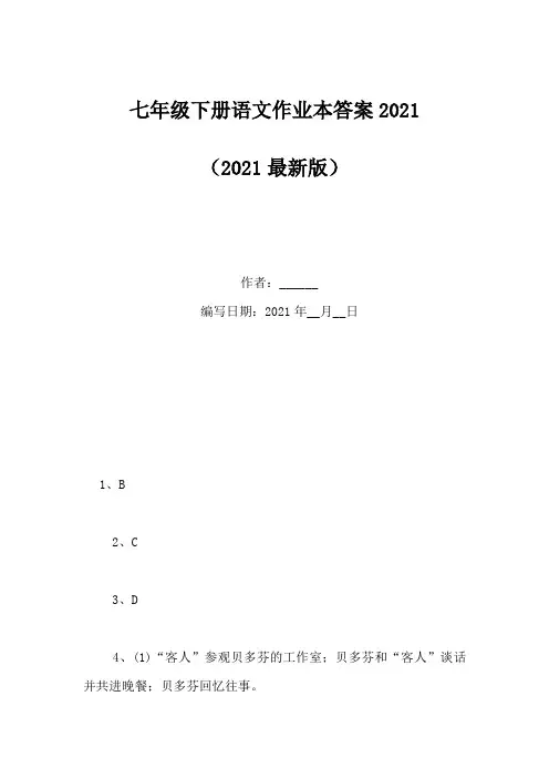 七年级下册语文作业本答案2021(Word版)