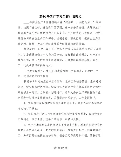 2024年工厂车间工作计划范文（3篇）