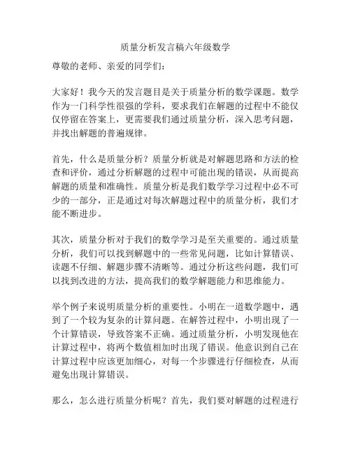 质量分析发言稿六年级数学