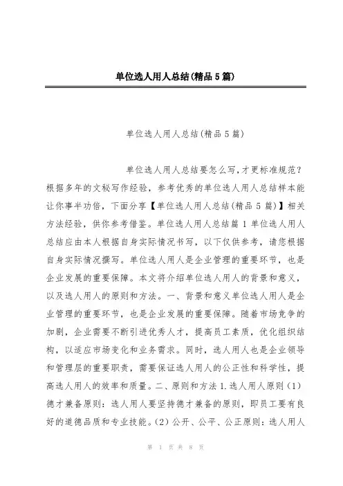 单位选人用人总结(精品5篇)