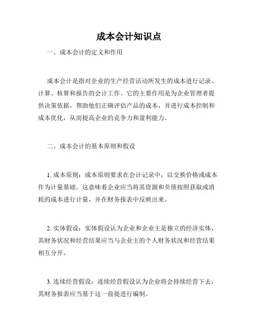 成本会计知识点