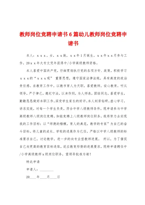 教师岗位竞聘申请书6篇幼儿教师岗位竞聘申请书