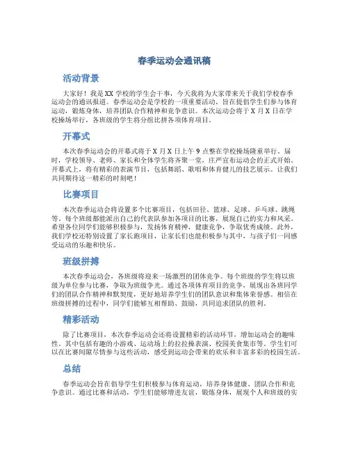 春季运动会通讯稿字