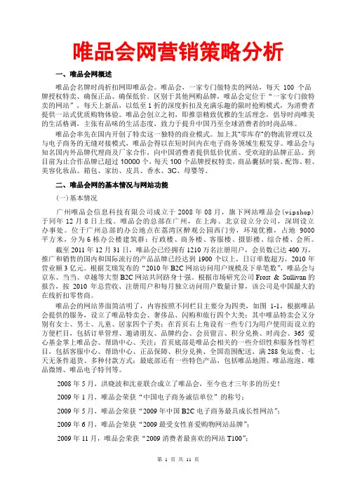 唯品会网营销策略分析研究(市场环境调研预测分析规划;策划活动方案;论文模板及范文;参考文献;走秀网)