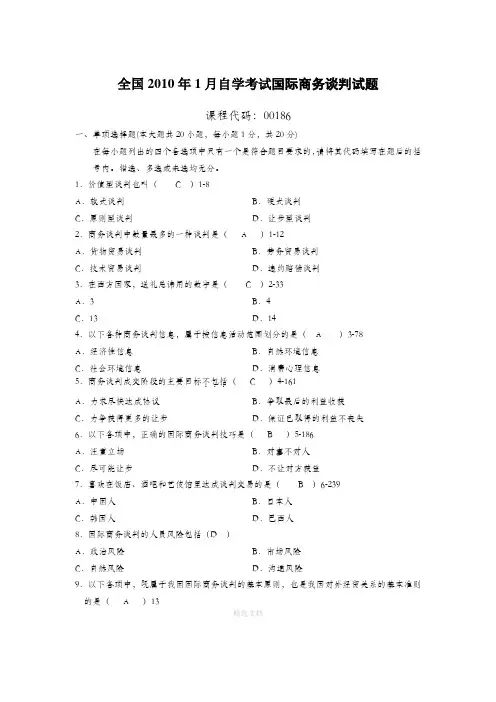 自考00186国际商务谈判真题及答案201X-201X