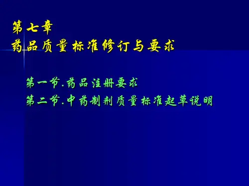 7药品质量标准制定修订与起草说明