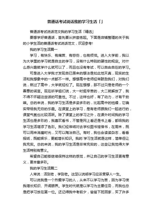 普通话考试说话我的学习生活「」