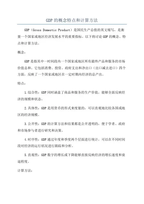 GDP的概念特点和计算方法