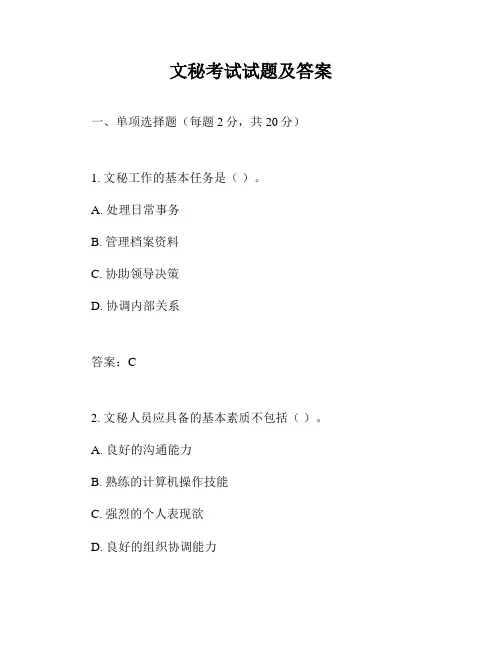 文秘考试试题及答案